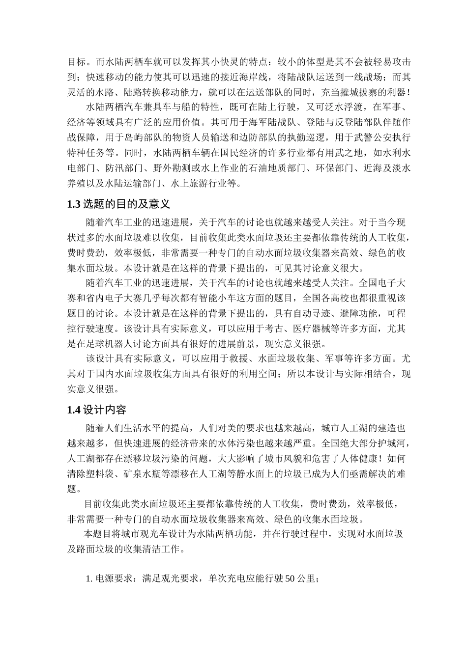 环保机电产品综合设计—水路两栖观光车本科学位论文_第2页