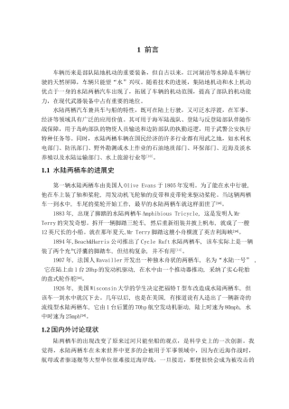 环保机电产品综合设计—水路两栖观光车本科学位论文