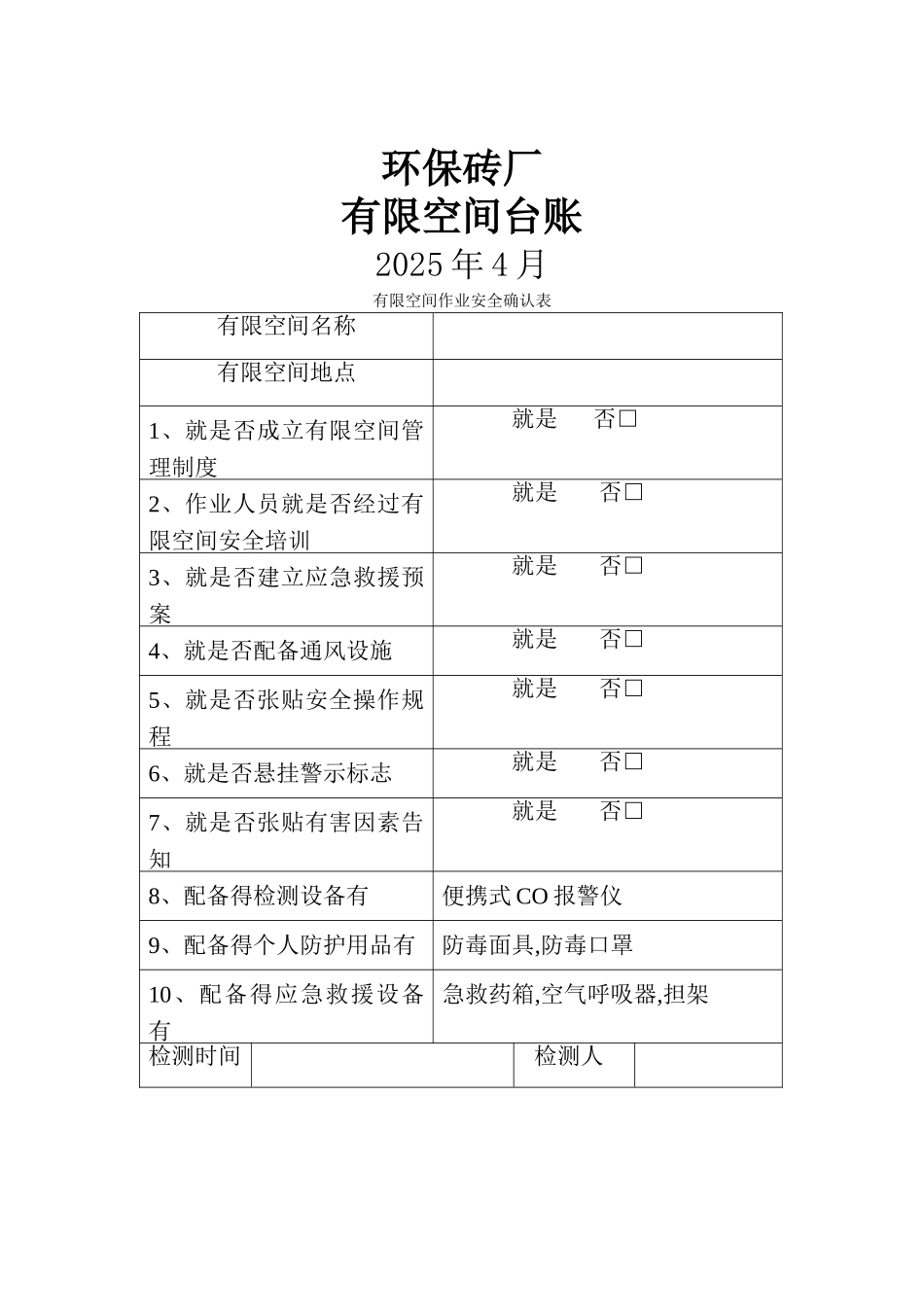 环保砖厂有限空间台账_第1页