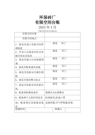 环保砖厂有限空间台账