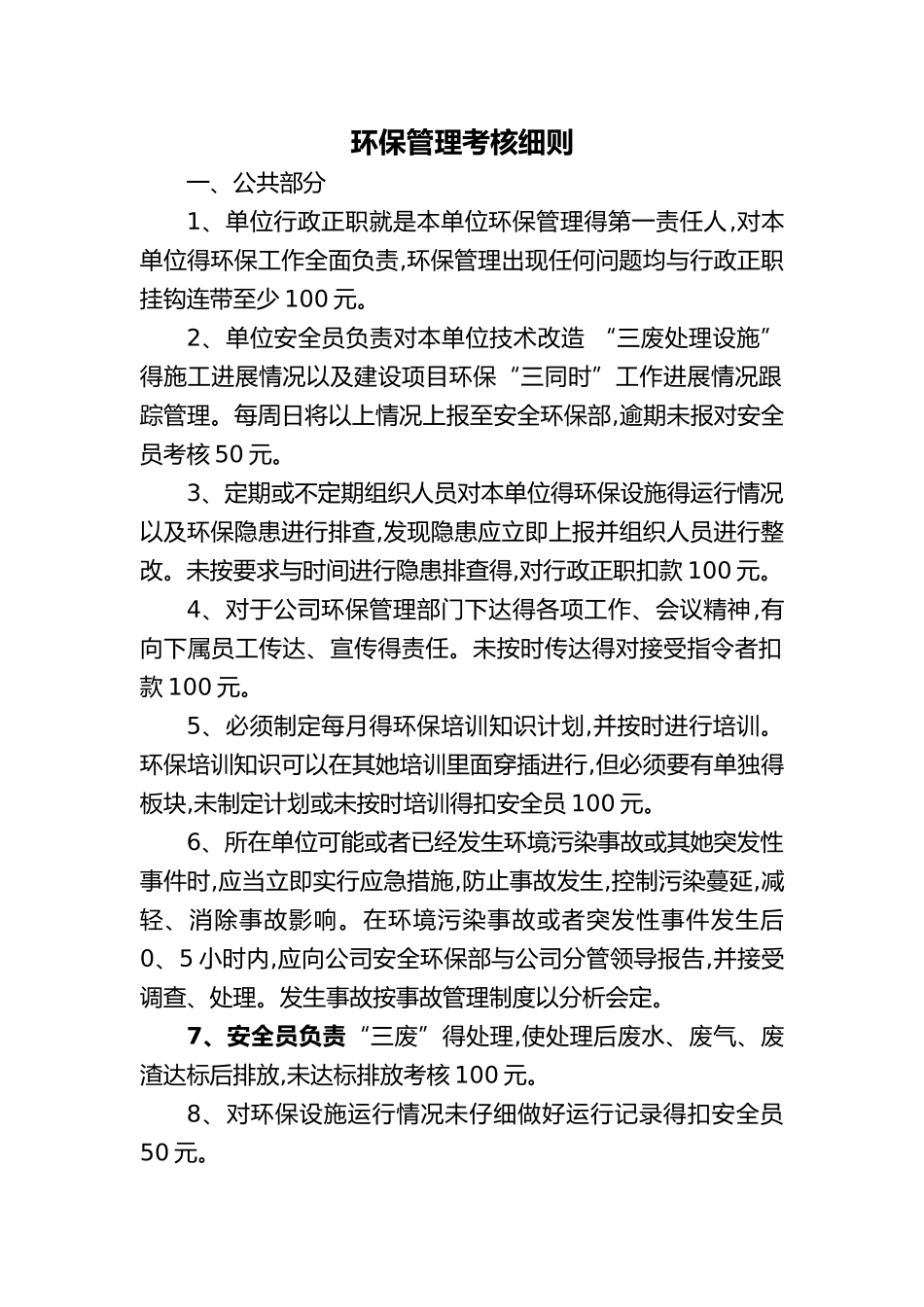 环保管理考核细则_第1页