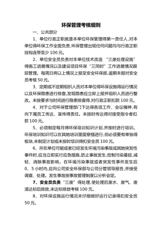 环保管理考核细则