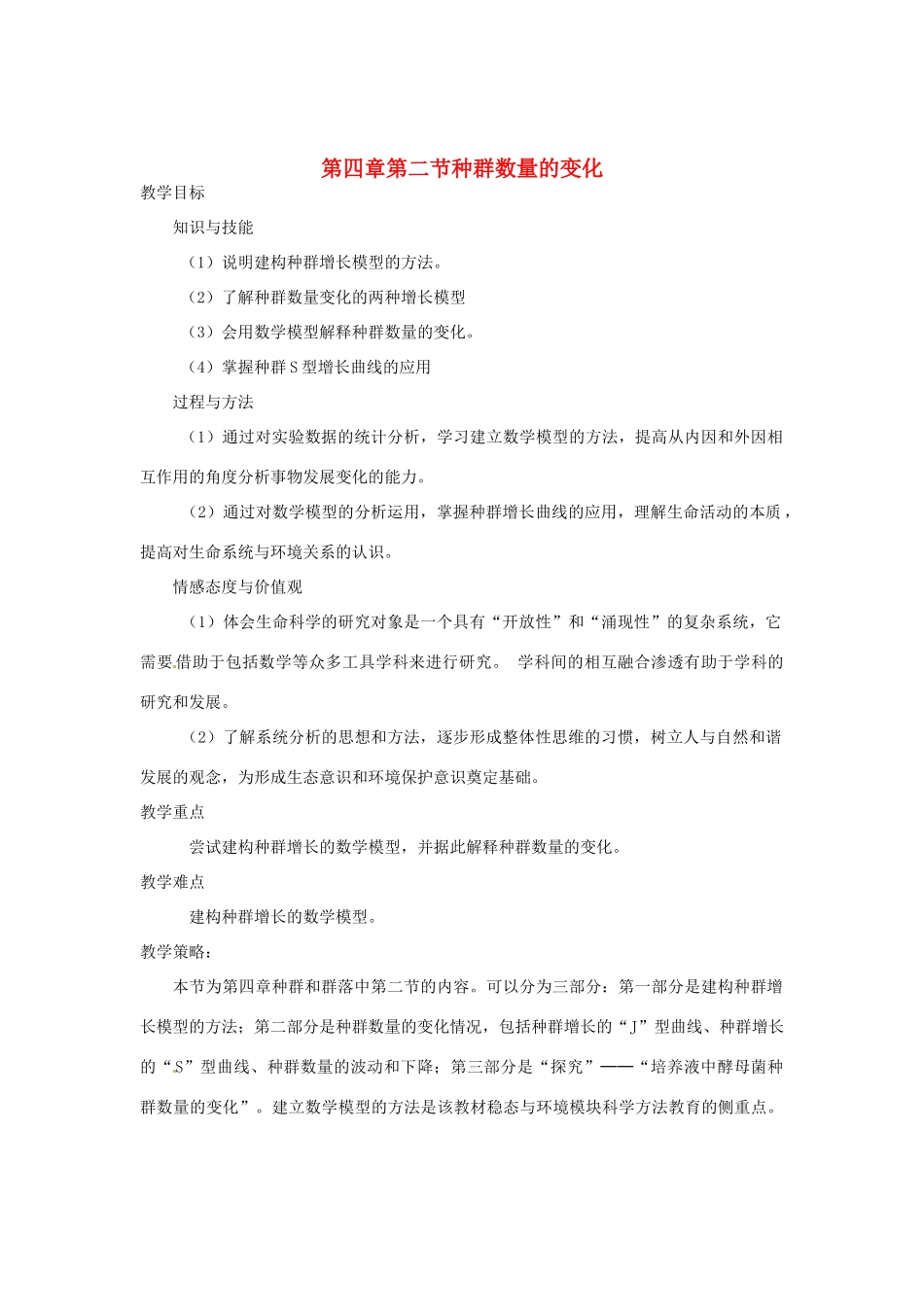 （教师用书）2015高中生物 第4章 第2节 种群数量的变化教材分析与导入设计 新人教版必修3_第1页