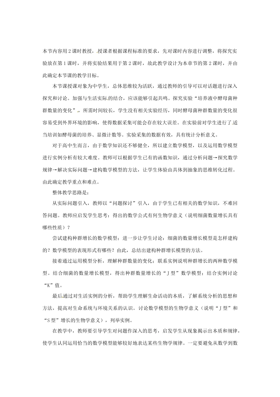 （教师用书）2015高中生物 第4章 第2节 种群数量的变化教材分析与导入设计 新人教版必修3_第2页