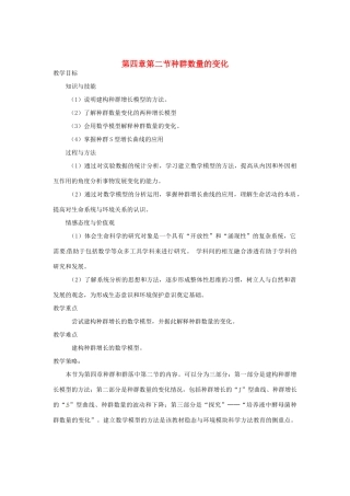 （教师用书）2015高中生物 第4章 第2节 种群数量的变化教材分析与导入设计 新人教版必修3