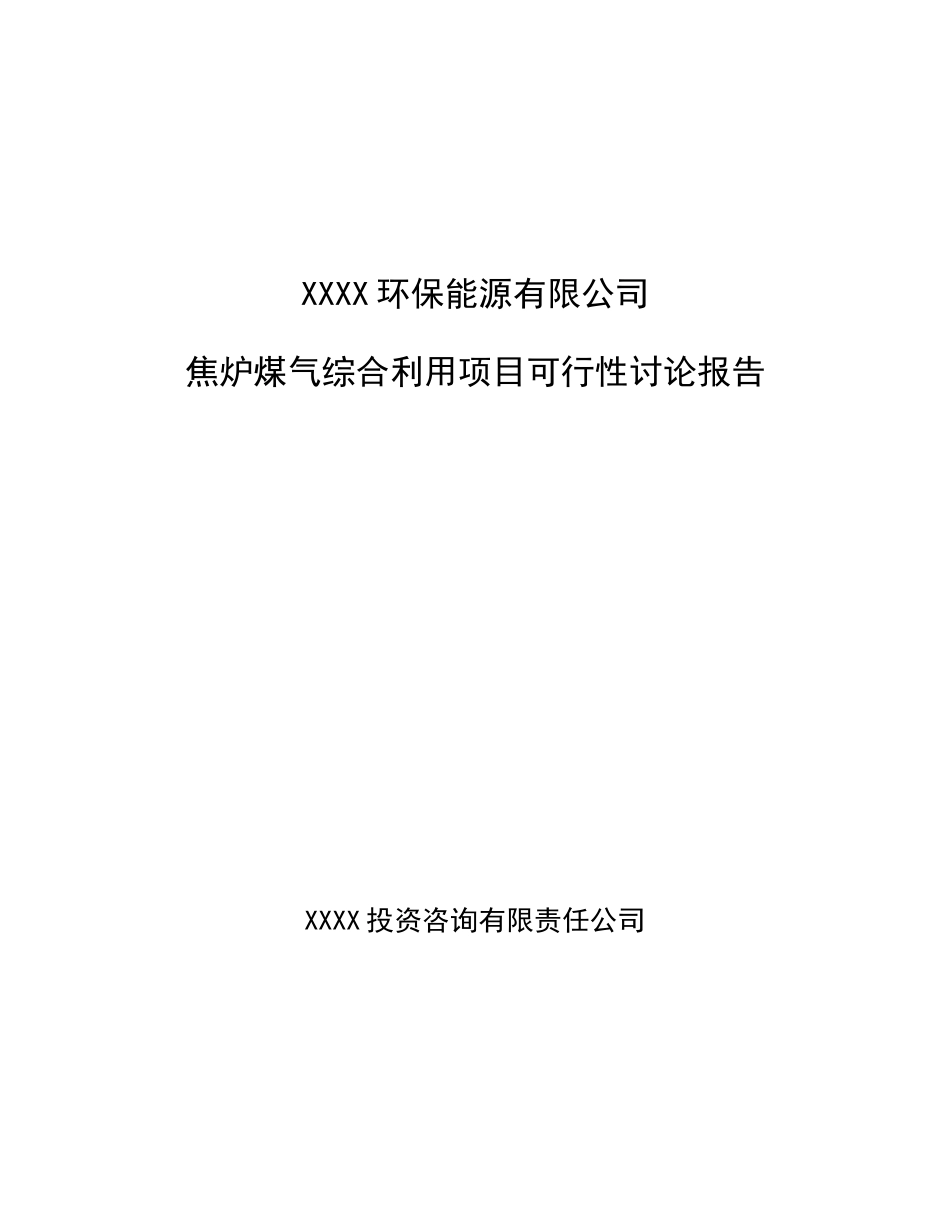 环保能源有限公司焦炉煤气综合利用项目可行性研究报告_第2页