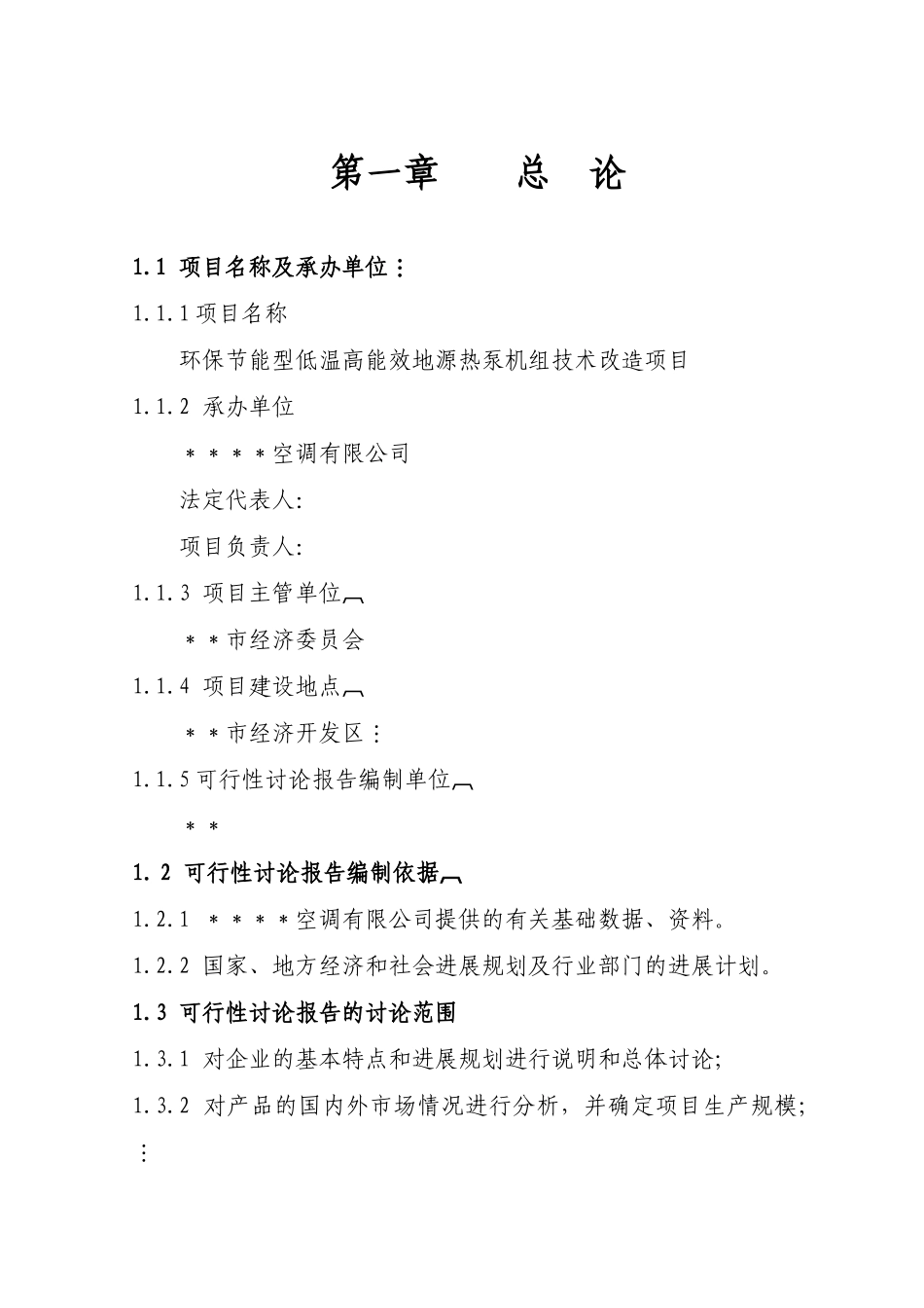 环保节能型低温高能效地源热泵机组技术改造项目可行性研究报告-优秀甲级资质页可行性研究报告_第2页