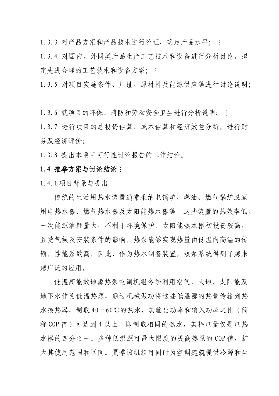 环保节能型低温高能效地源热泵机组技术改造项目可行性研究报告-优秀甲级资质页可行性研究报告_第3页
