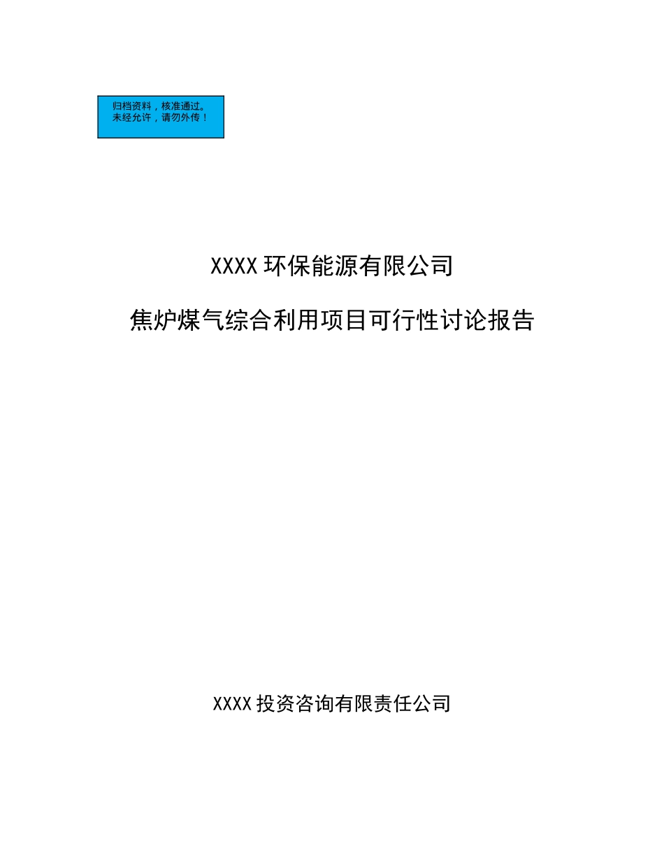 环保能源有限公司焦炉煤气综合利用项目建设项目可行性研究报告_第2页