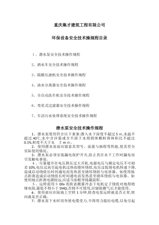 环保设备安全技术操作规程