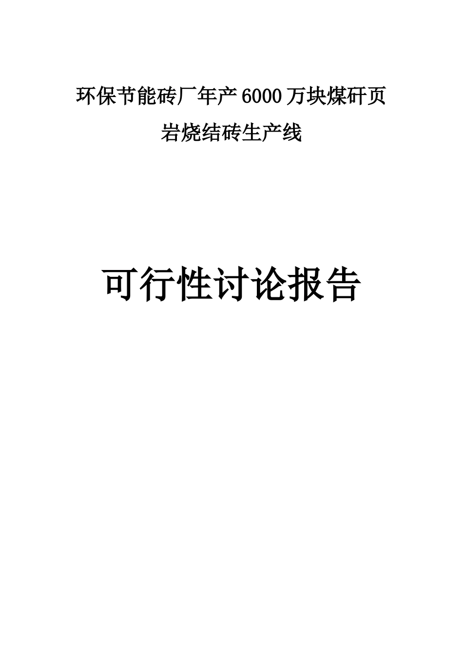 环保节能砖厂6000万块煤矸页岩烧结砖生产线建设项目立项建设项目可行性报告_第1页