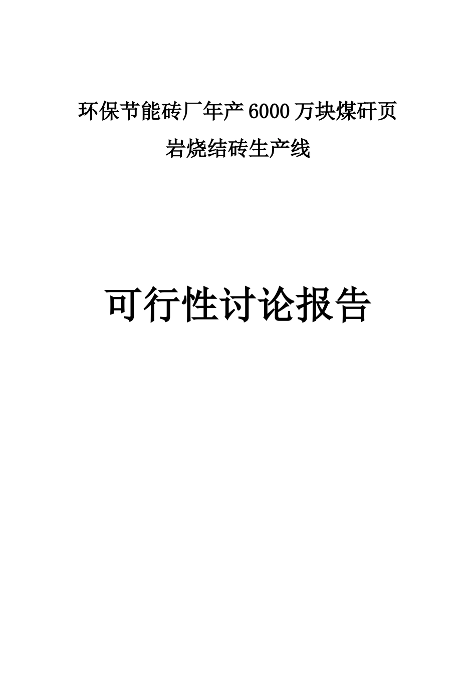 环保节能砖厂年产6000万块煤矸页岩烧结砖生产线项目可行性研究报告_第2页