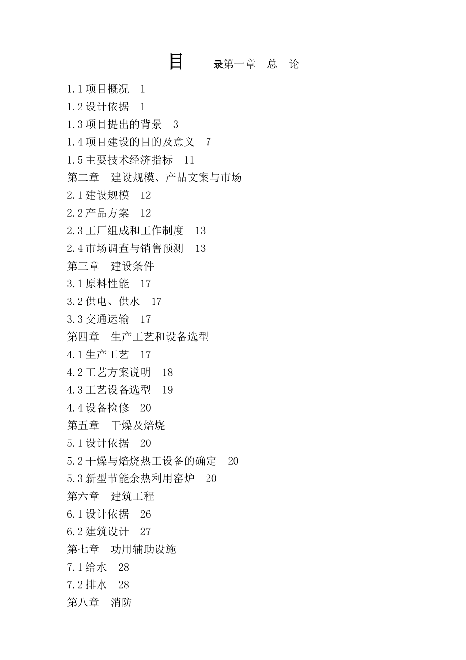 环保节能砖厂年产6000万块煤矸页岩烧结砖生产线项目可行性研究报告_第3页