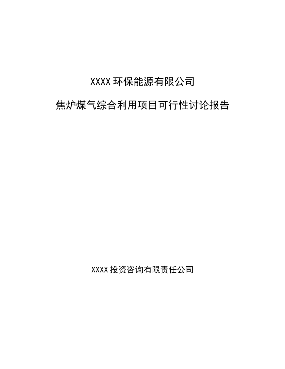 环保能源有限公司焦炉煤气综合利用项目的可行性研究报告_第2页