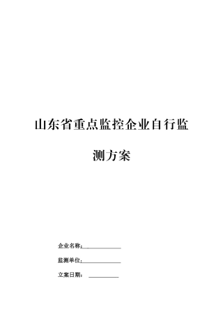 环保自行监测方案