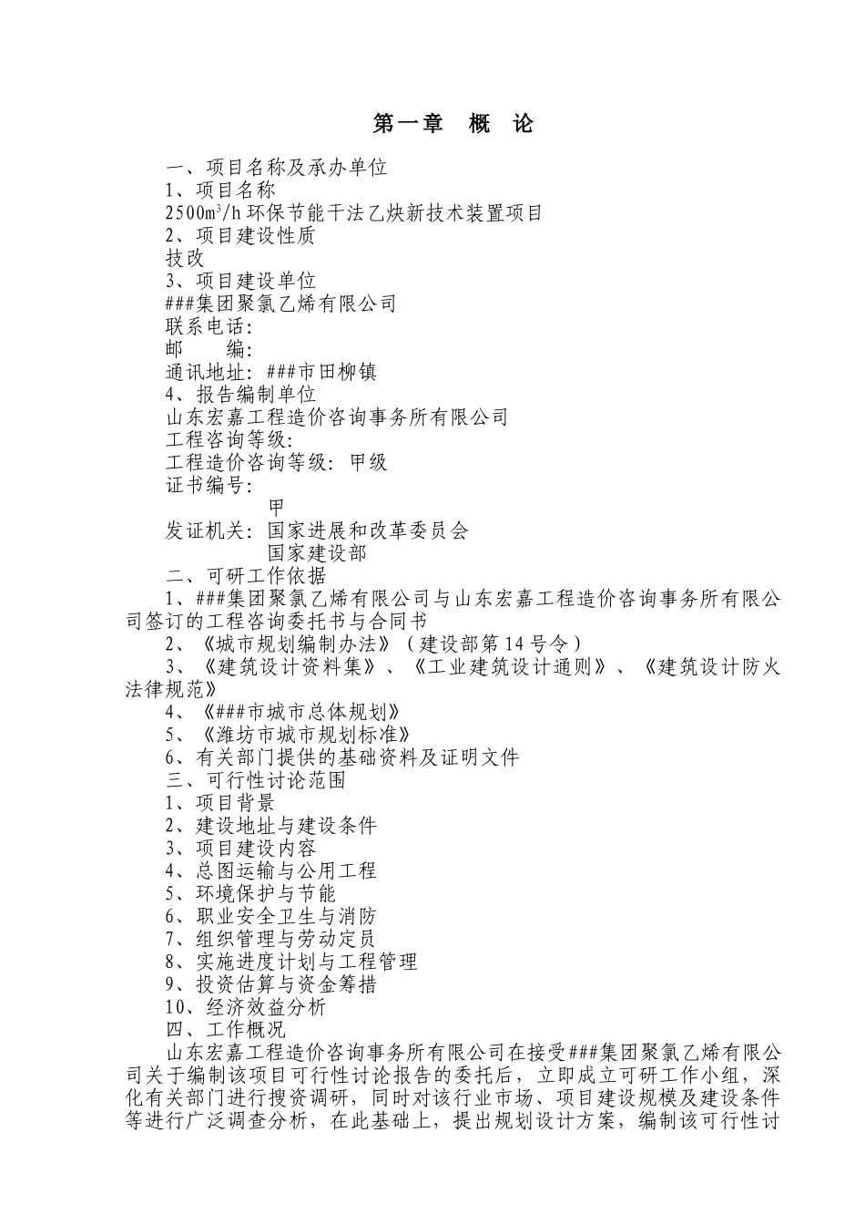 环保节能干法乙炔新技术装置项目可行性研究报告_第3页