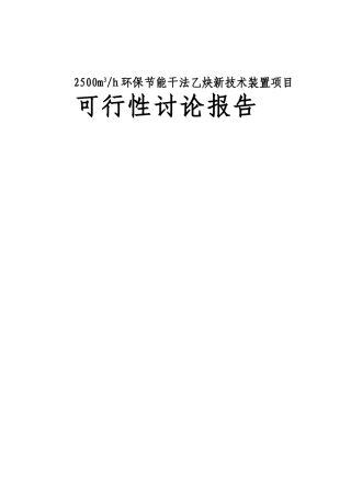 环保节能干法乙炔新技术装置项目可行性研究报告