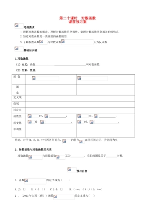 （新课标）高三数学一轮复习 第2篇 对数函数学案 理-人教版高三全册数学学案