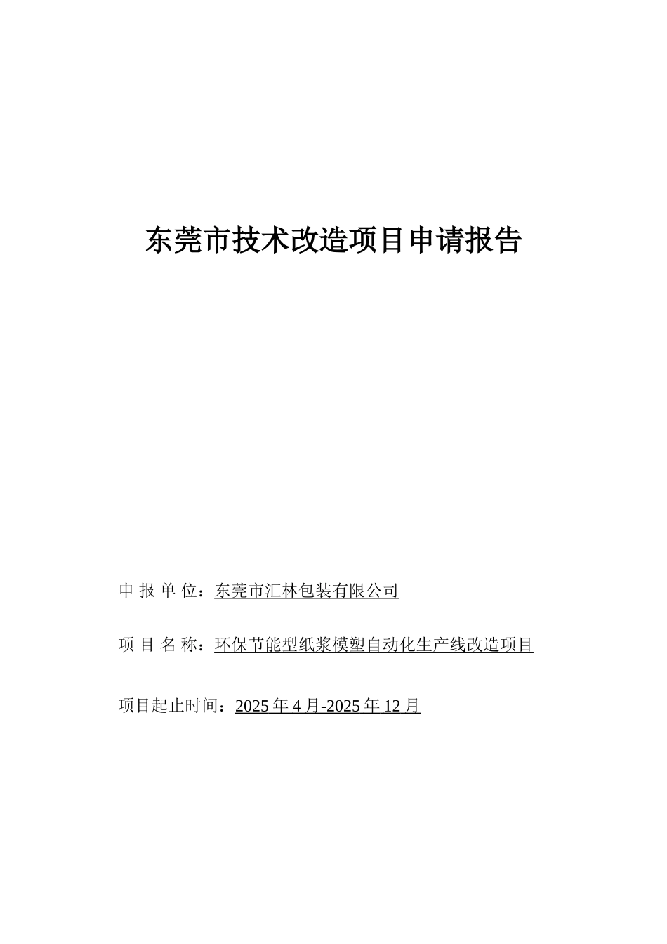 环保节能型纸浆模塑自动化生产线改造项目可行性研究报告_第2页