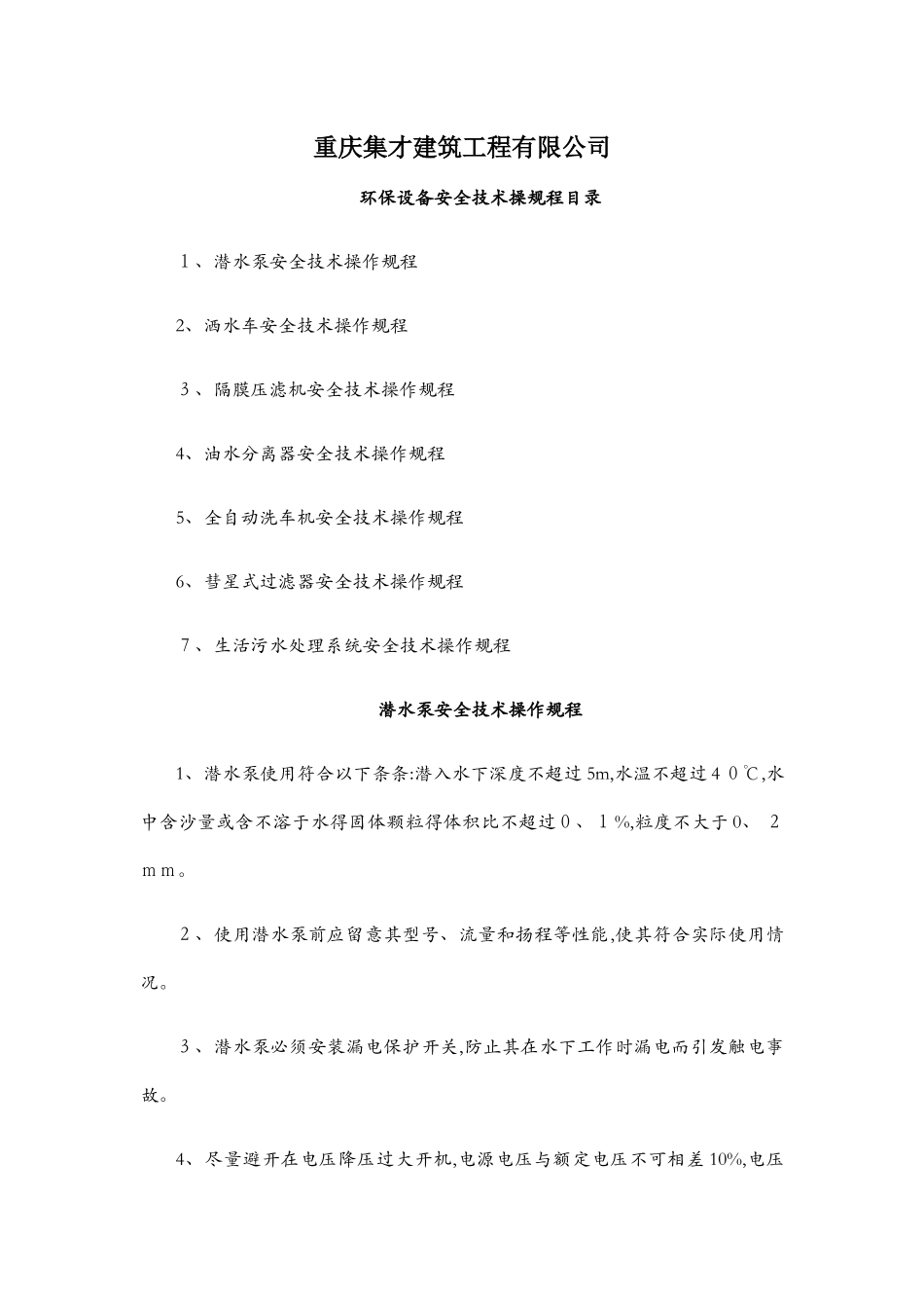 环保设备安全技术操作规程_第1页