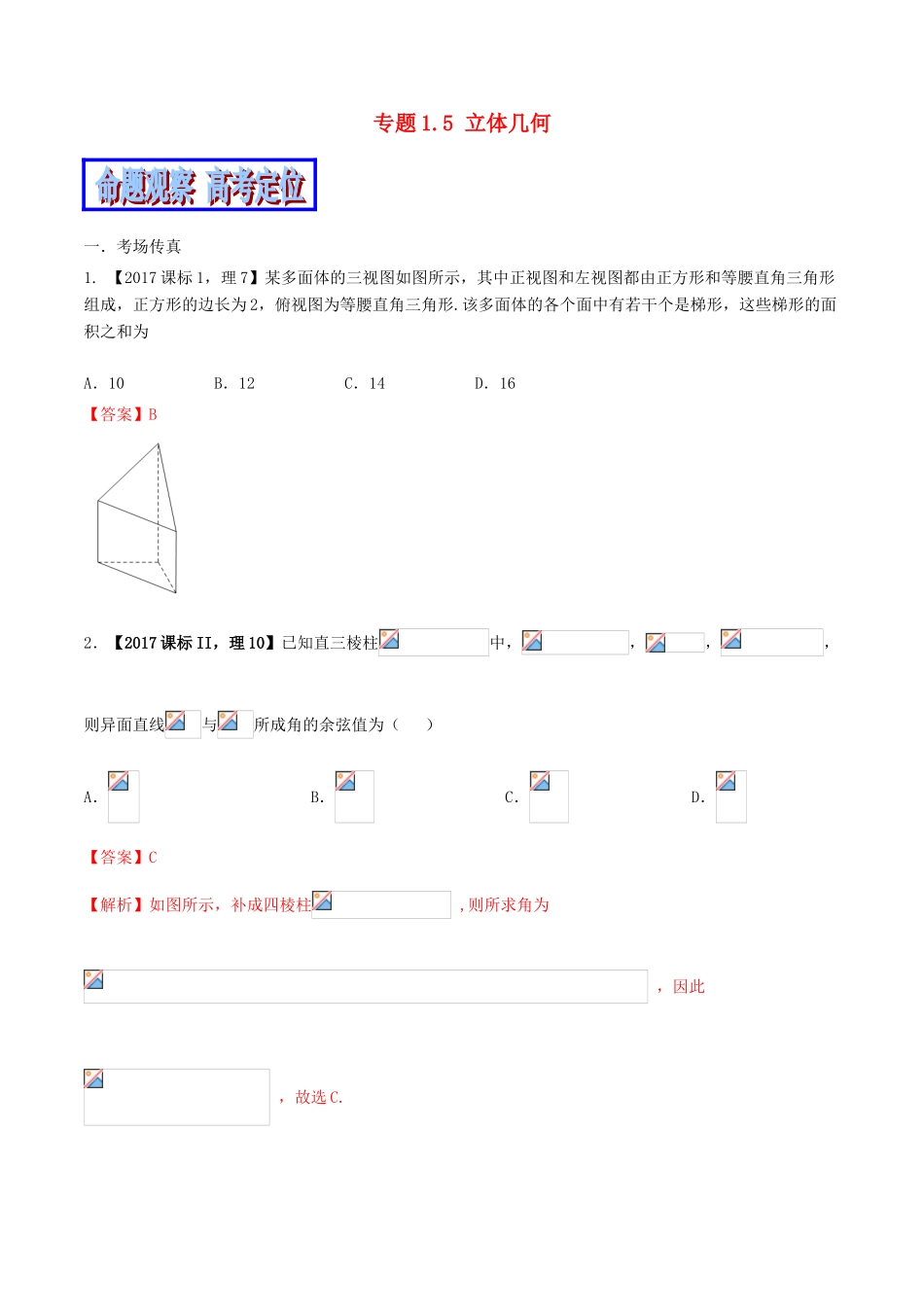 （新课标版）备战高考数学二轮复习 专题1.5 立体几何教学案-人教版高三全册数学教学案_第1页