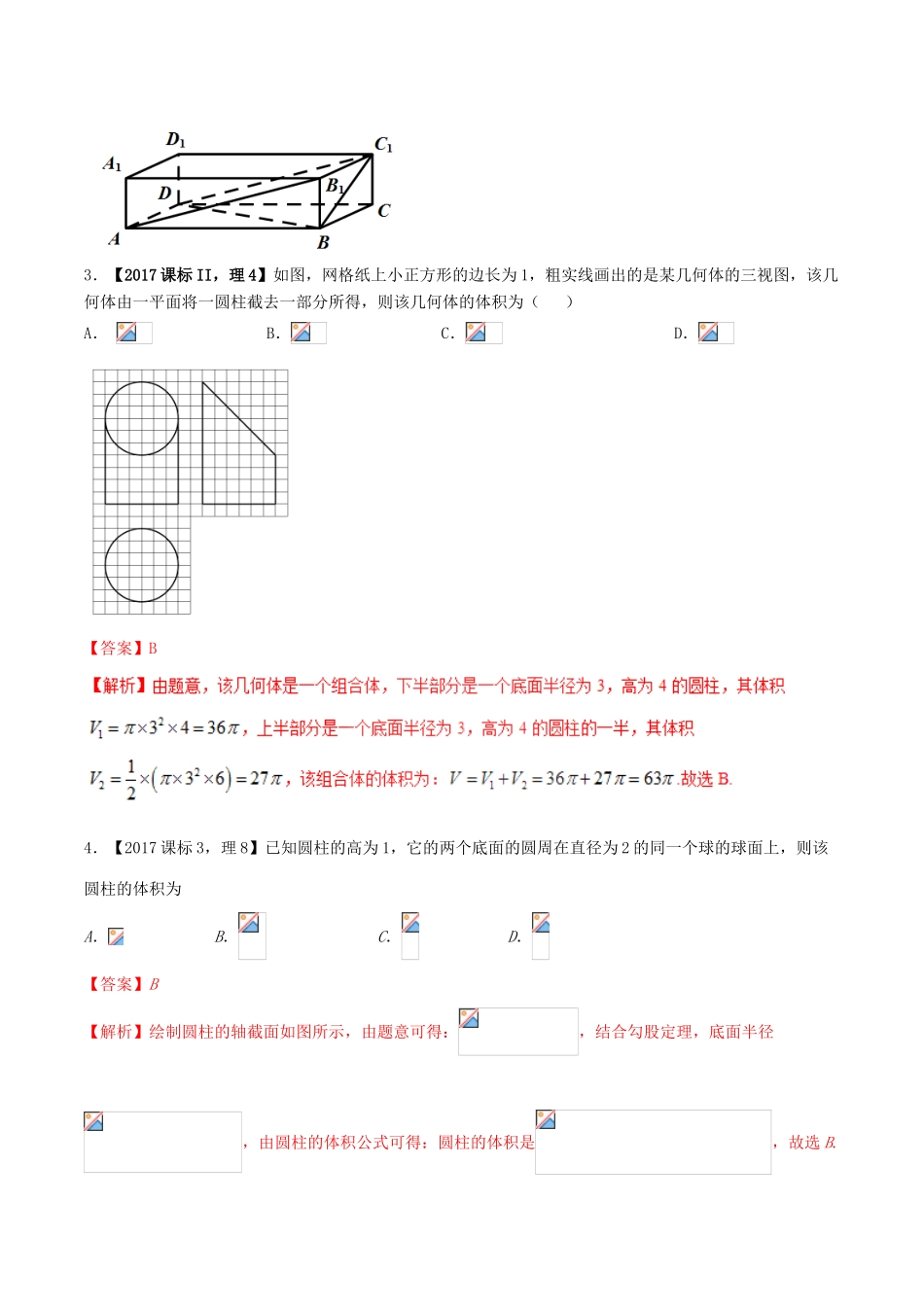 （新课标版）备战高考数学二轮复习 专题1.5 立体几何教学案-人教版高三全册数学教学案_第2页