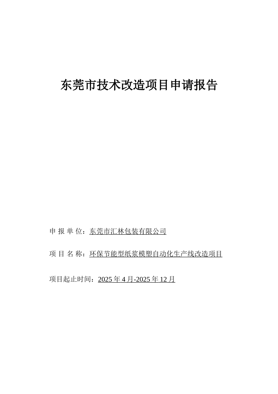环保节能型纸浆模塑自动化生产线改造项目申请报告_第2页