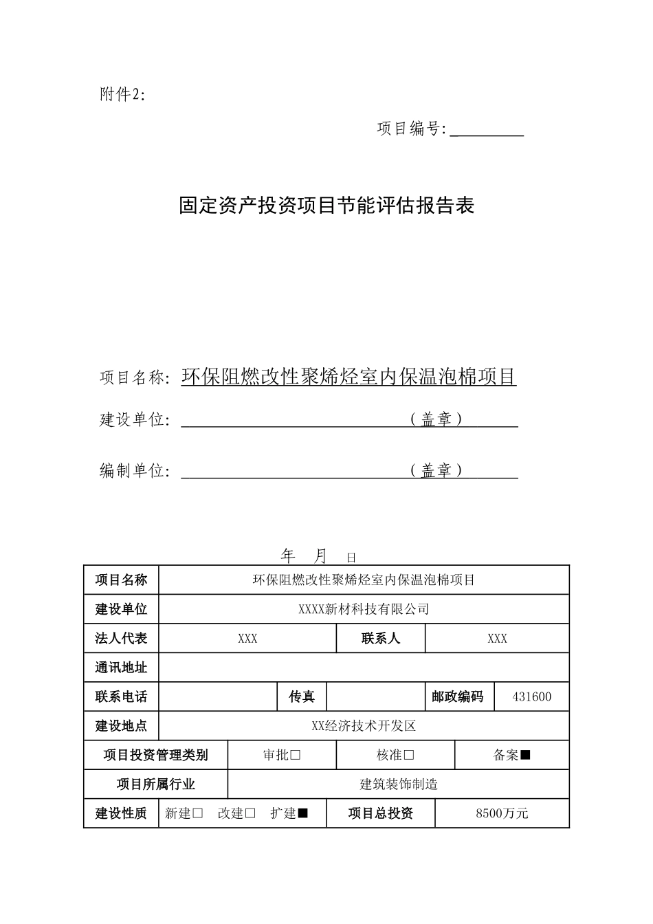 环保阻燃改性聚烯烃室内保温泡棉项目节能评估报告书_第3页