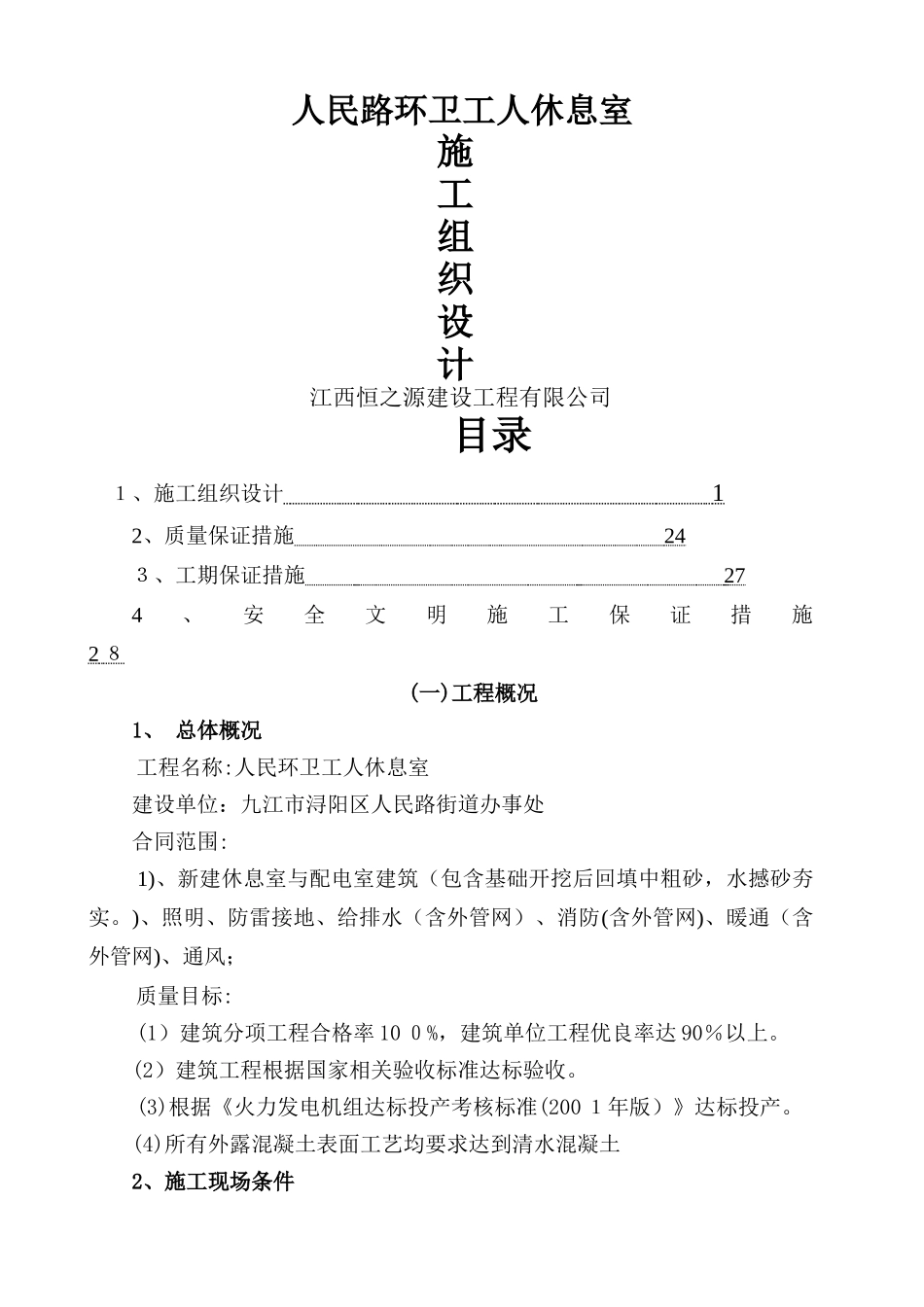 环卫工人休息室施工组织方案_第1页