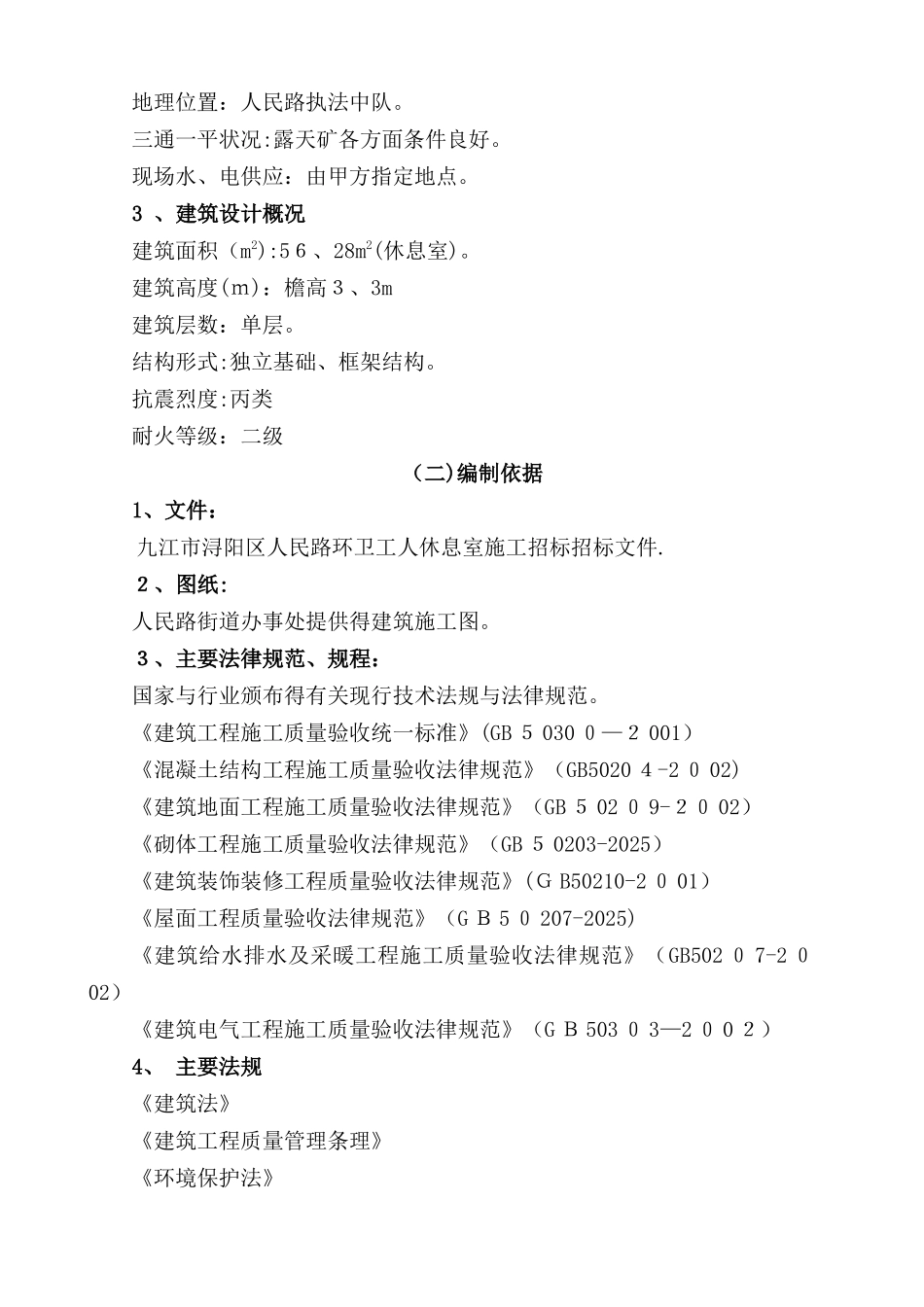 环卫工人休息室施工组织方案_第2页