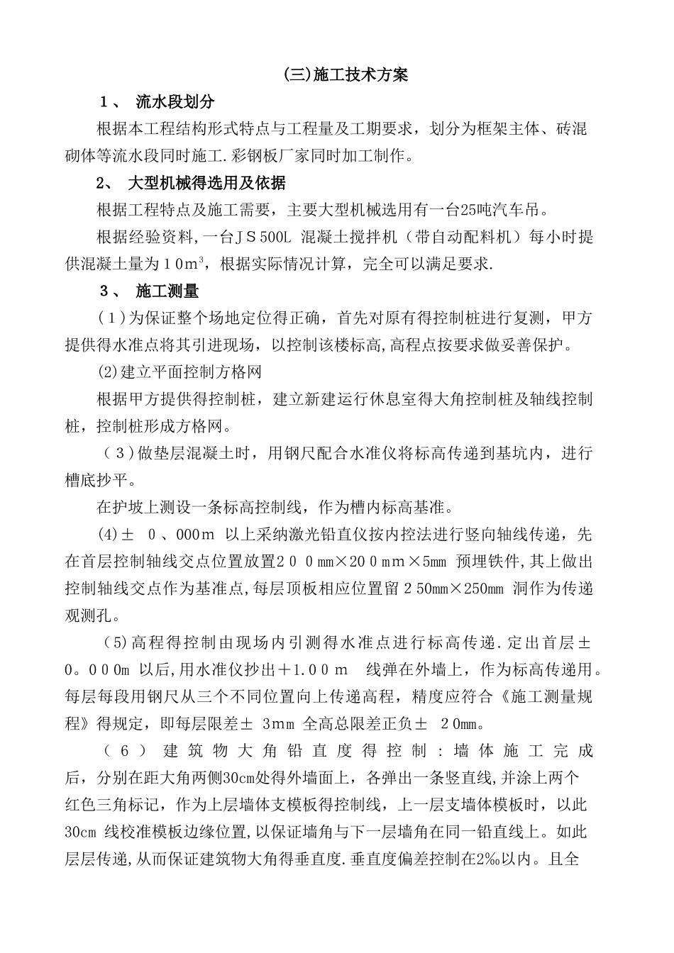 环卫工人休息室施工组织方案_第3页