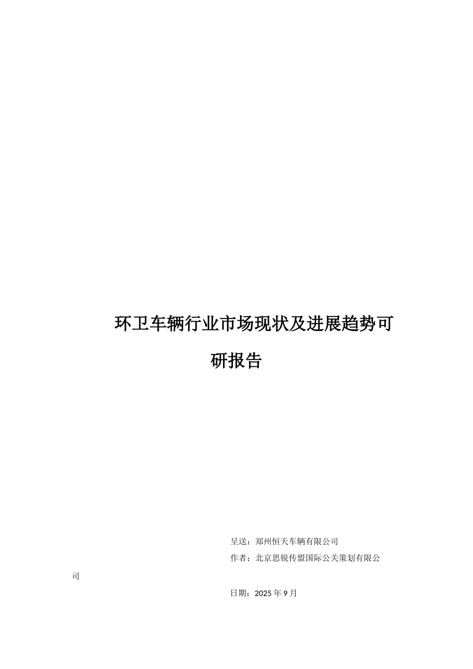 环卫车辆行业市场现状及发展趋势可行性评估报告_第2页