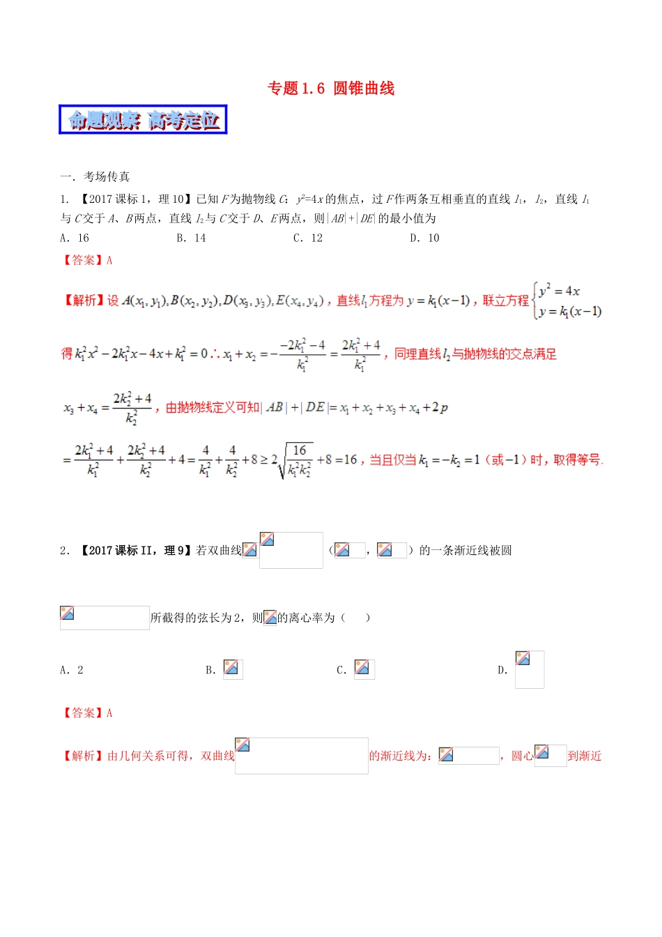 （新课标版）备战高考数学二轮复习 专题1.6 圆锥曲线教学案 文-人教版高三全册数学教学案_第1页