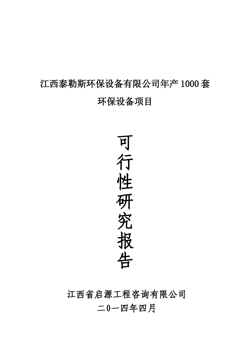 环保设备有限公司年产1000套环保设备项目环保设备项目可行性研究报告_第2页