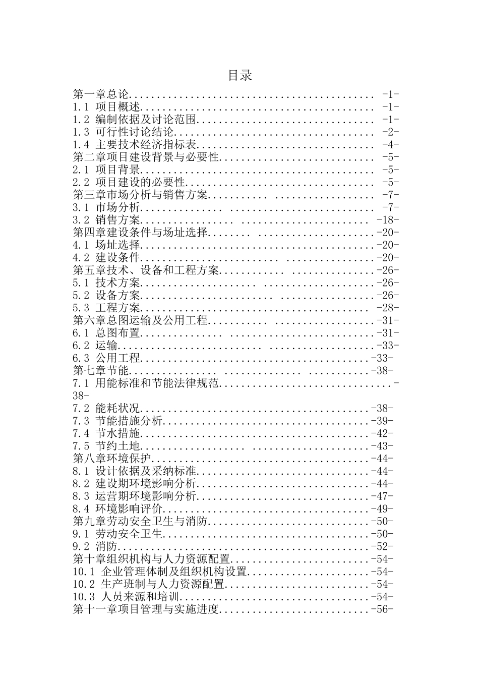 环保设备有限公司年产1000套环保设备项目环保设备项目可行性研究报告_第3页