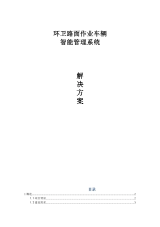 环卫路面机务作业车辆智能管理系统解决方案本科论文
