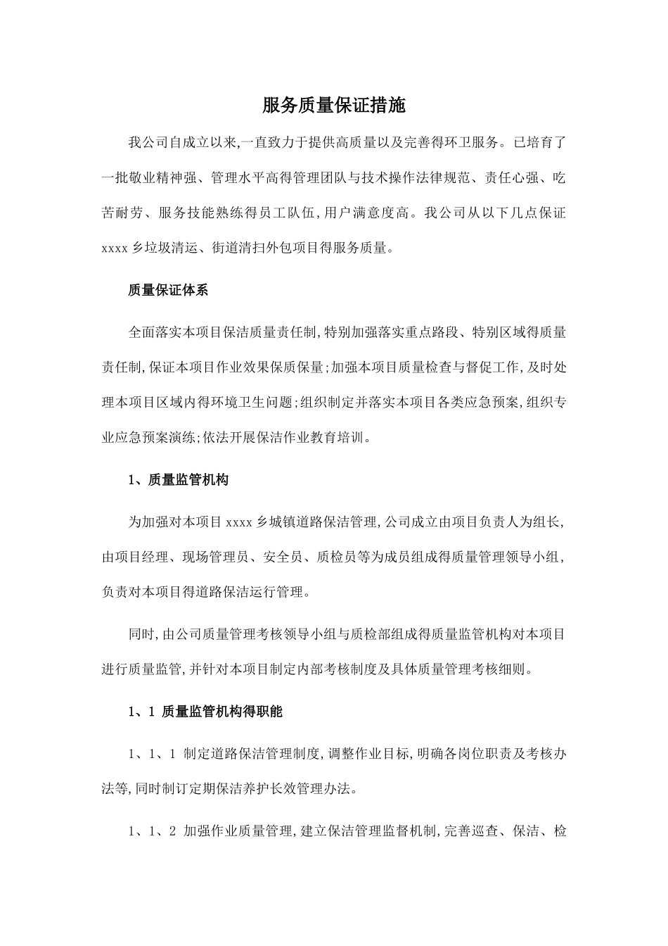 环卫服务服务质量保证措施_第1页
