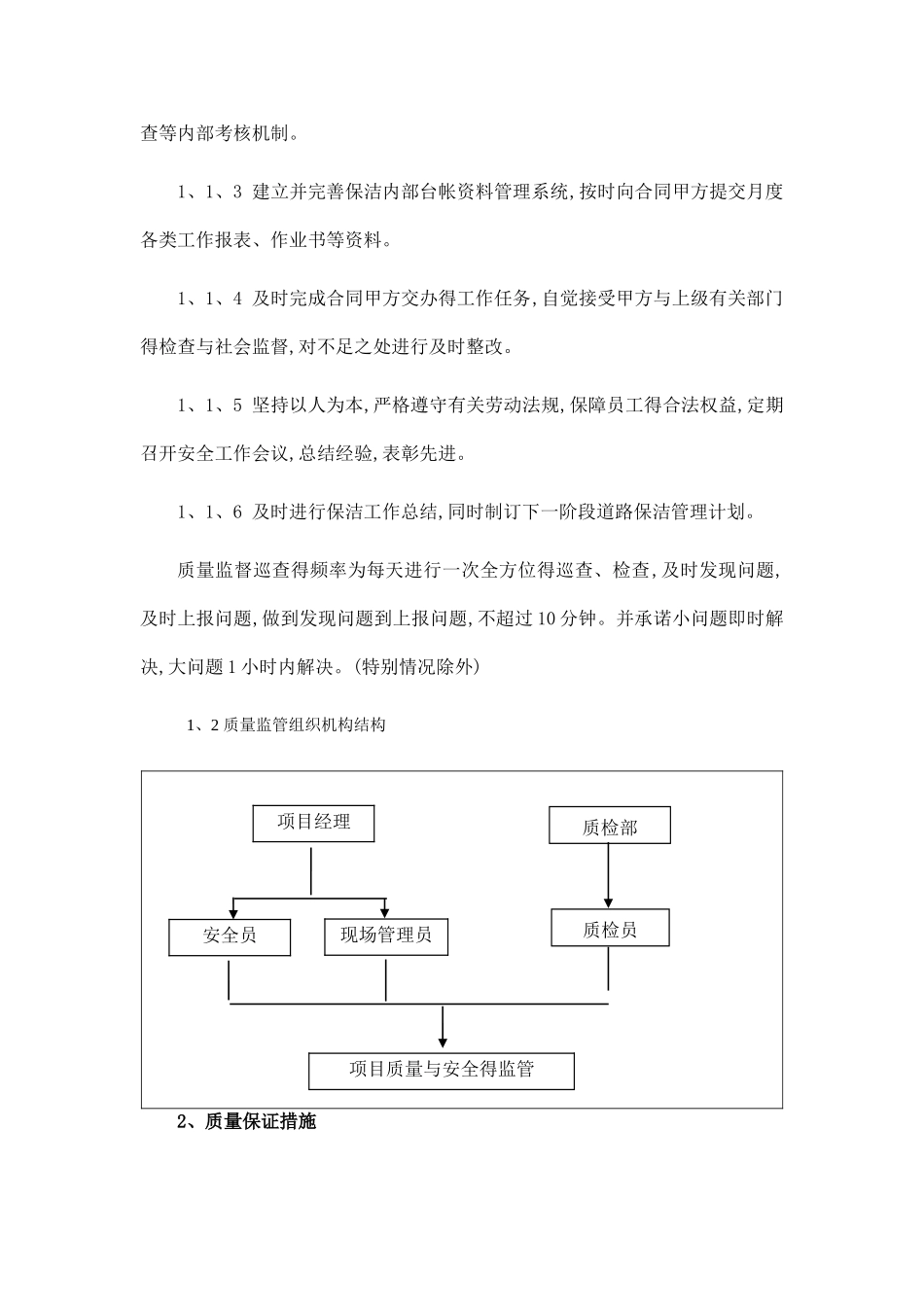 环卫服务服务质量保证措施_第2页