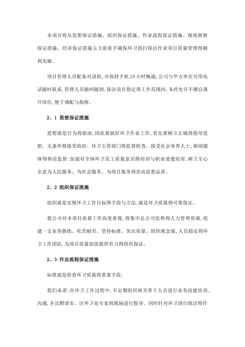 环卫服务服务质量保证措施_第3页