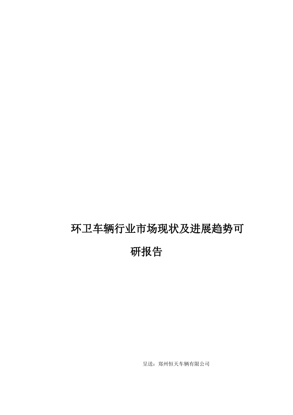 环卫车辆行业市场现状及发展趋势可行性研究报告_第2页