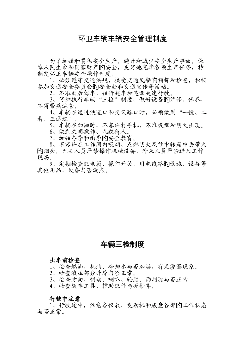 环卫车辆车辆安全管理制度_第1页