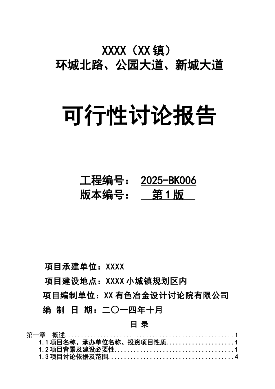 环城北路、公园大道、新城大道建设项目可行性研究报告_第2页