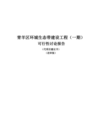环城生态带建设工程项目可行性研究报告书