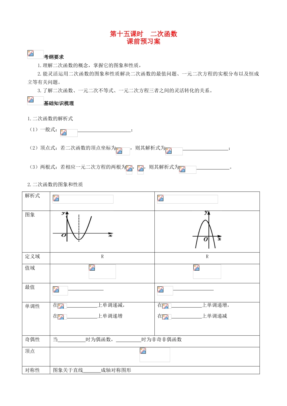 （新课标）高三数学一轮复习 第2篇 二次函数学案 理-人教版高三全册数学学案_第1页