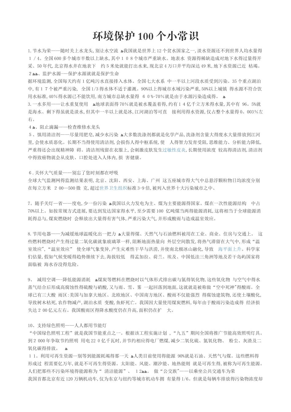 环境保护100个小常识_第1页