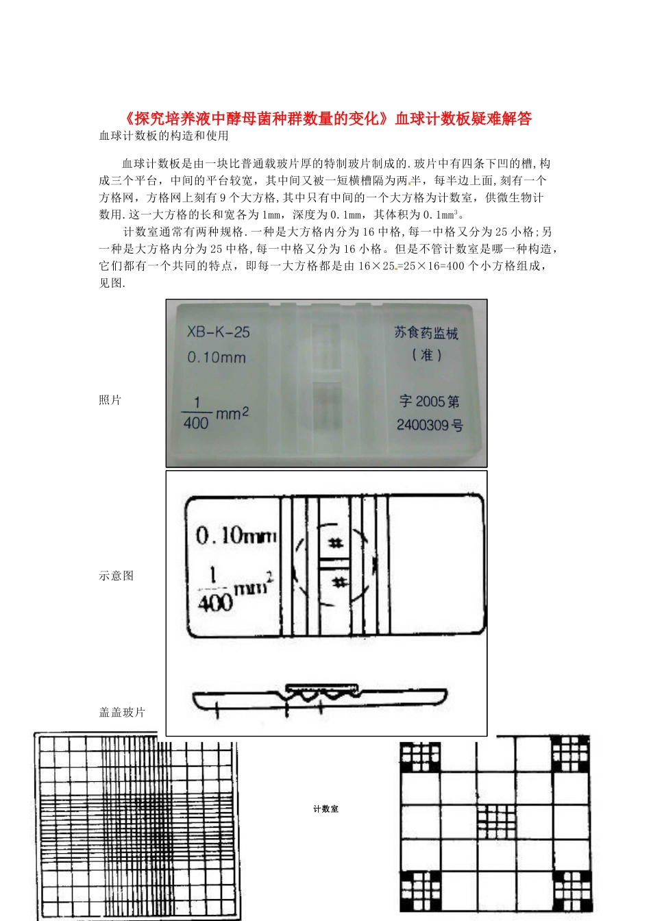 （教师用书）2015高中生物 第4章 第2节《探究培养液中酵母菌种群数量的变化》血球计数板疑难解答素材 新人教版必修3_第1页