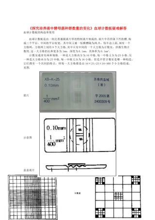 （教师用书）2015高中生物 第4章 第2节《探究培养液中酵母菌种群数量的变化》血球计数板疑难解答素材 新人教版必修3