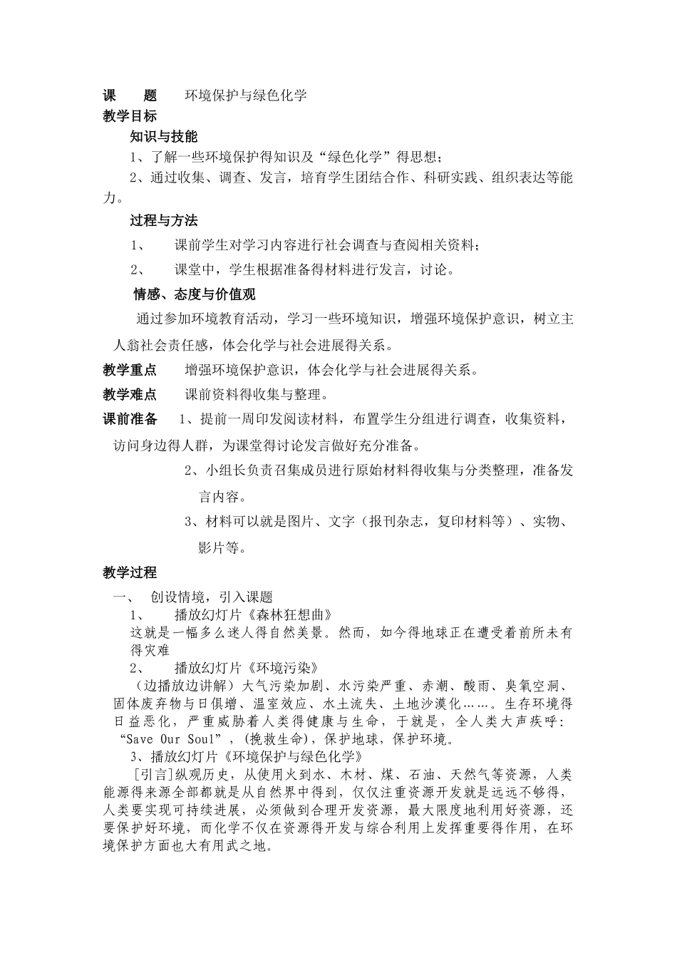 环境保护与绿色化学教案_第1页