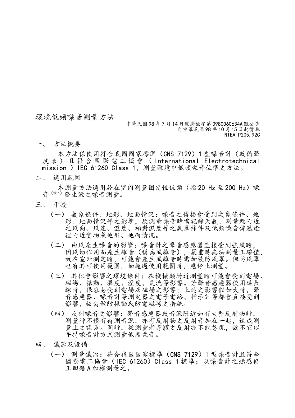 环境低频噪音测量方法_第1页