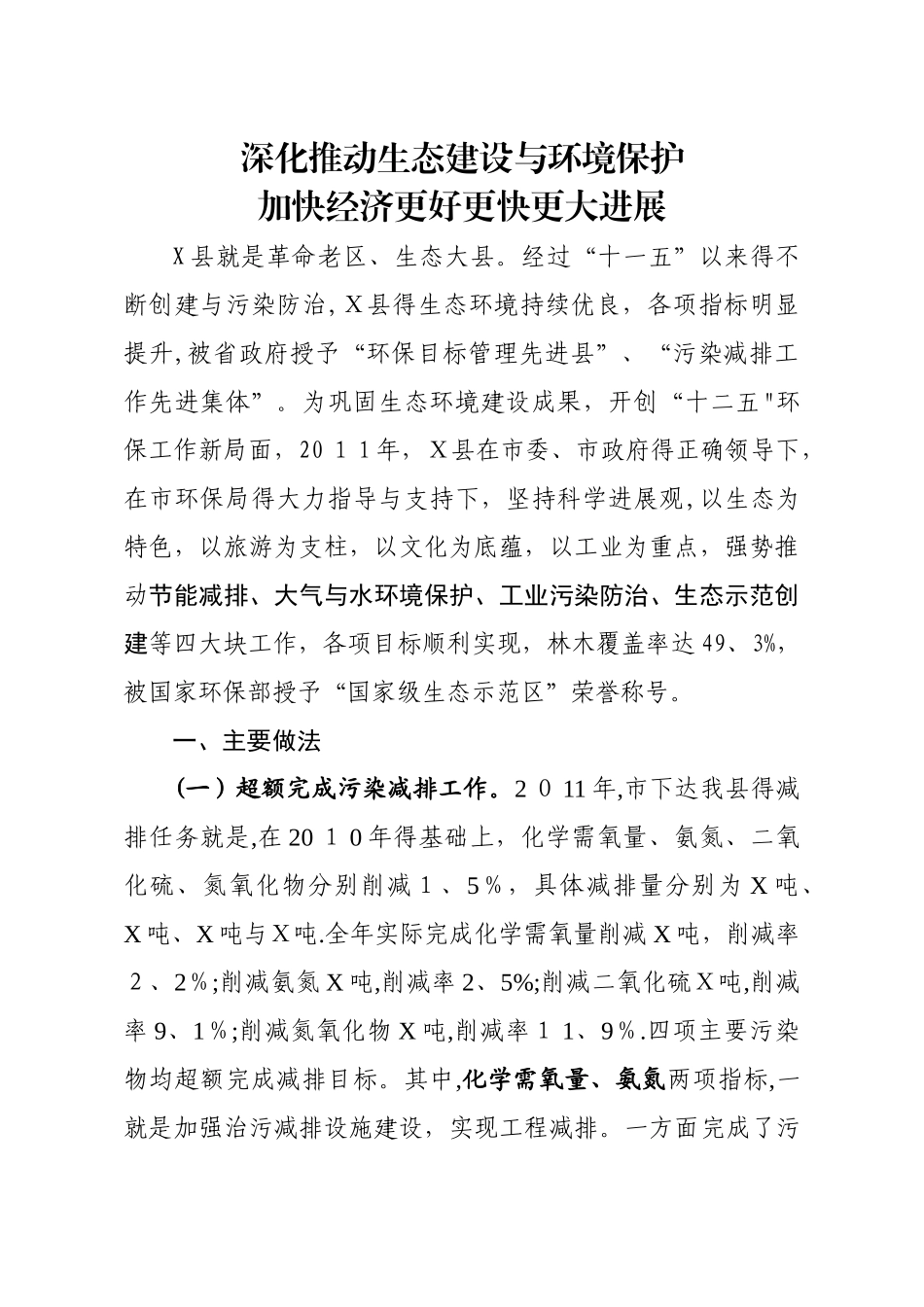环境保护工作经验交流材料_第1页